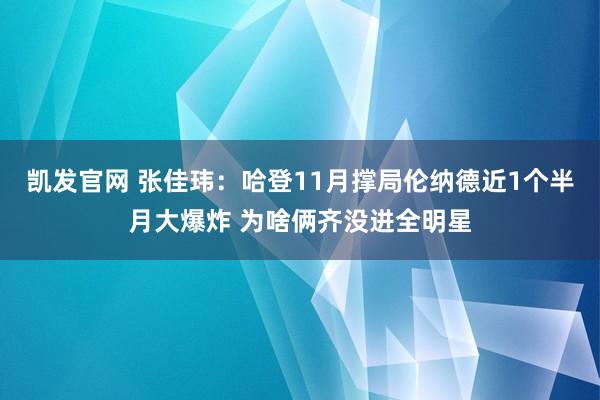 凯发官网 张佳玮：哈登11月撑局伦纳德近1个半月大爆炸 为啥俩齐没进全明星