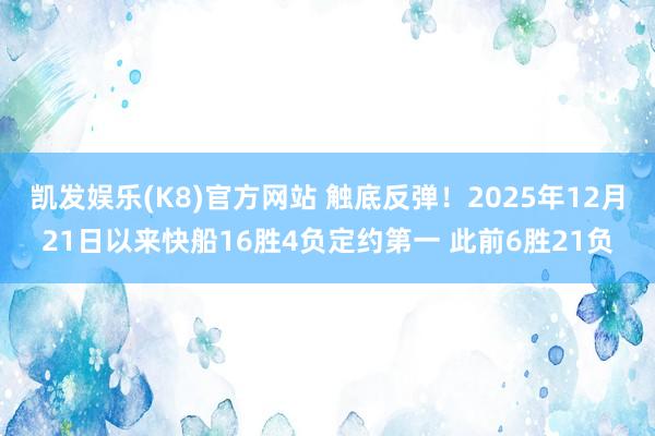 凯发娱乐(K8)官方网站 触底反弹！2025年12月21日以来快船16胜4负定约第一 此前6胜21负