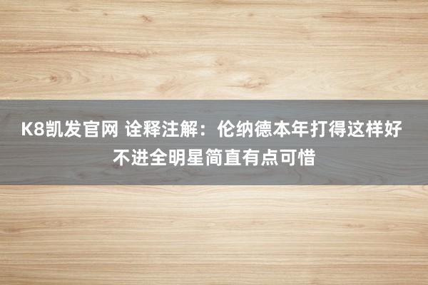K8凯发官网 诠释注解：伦纳德本年打得这样好 不进全明星简直有点可惜