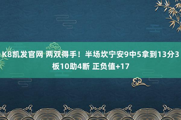 K8凯发官网 两双得手！半场坎宁安9中5拿到13分3板10助4断 正负值+17
