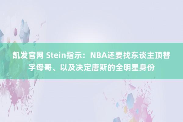凯发官网 Stein指示：NBA还要找东谈主顶替字母哥、以及决定唐斯的全明星身份