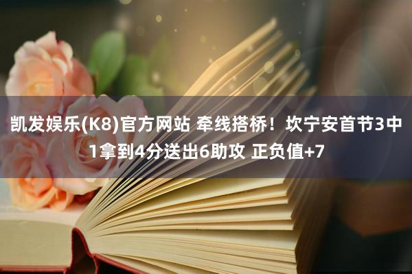 凯发娱乐(K8)官方网站 牵线搭桥！坎宁安首节3中1拿到4分送出6助攻 正负值+7