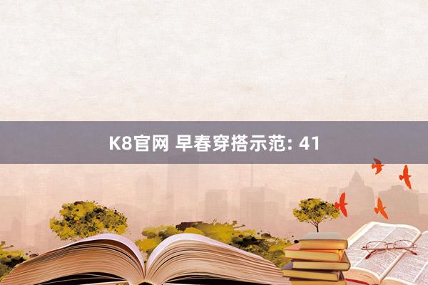 K8官网 早春穿搭示范: 41
