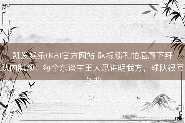 凯发娱乐(K8)官方网站 队报谈孔帕尼麾下拜仁队内腻烦：每个东谈主王人思讲明我方，球队很互助