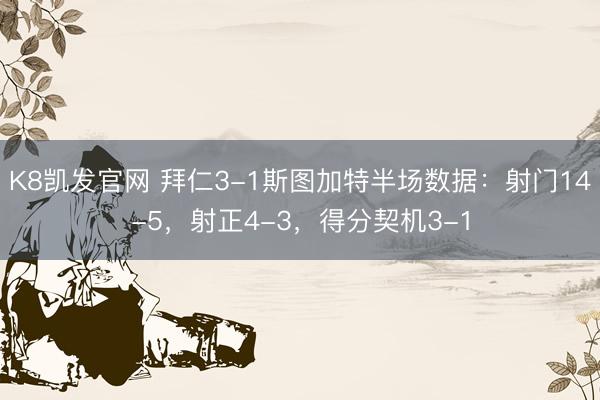 K8凯发官网 拜仁3-1斯图加特半场数据：射门14-5，射正4-3，<a href=