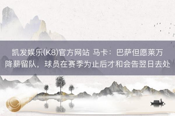 凯发娱乐(K8)官方网站 马卡：巴萨但愿莱万降薪留队，球员在赛季为止后才和会告翌日去处