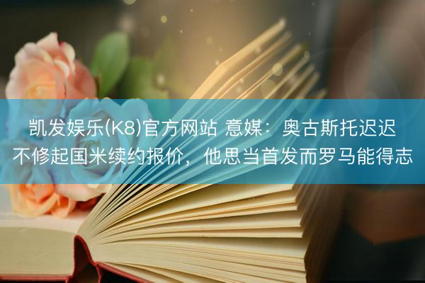 凯发娱乐(K8)官方网站 意媒：奥古斯托迟迟不修起国米续约报价，他思当首发而罗马能得志