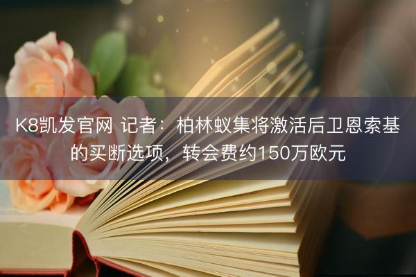 K8凯发官网 记者：柏林蚁集将激活后卫恩索基的买断选项，转会费约150万欧元