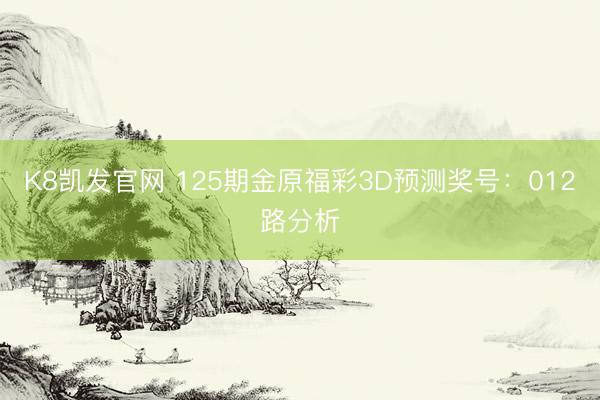 K8凯发官网 125期金原福彩3D预测奖号：012路分析