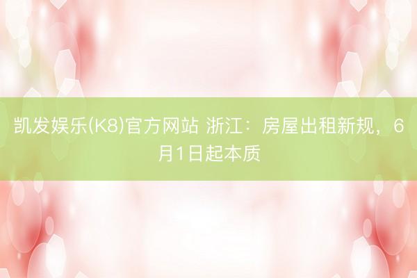 凯发娱乐(K8)官方网站 浙江：房屋出租新规，6月1日起本质