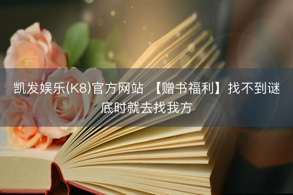 凯发娱乐(K8)官方网站 【赠书福利】找不到谜底时就去找我方