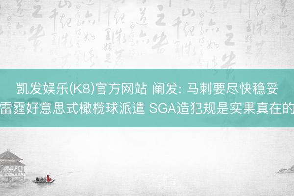 凯发娱乐(K8)官方网站 阐发: 马刺要尽快稳妥雷霆好意思式橄榄球派遣 SGA造犯规是实果真在的