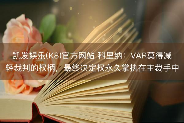 凯发娱乐(K8)官方网站 科里纳：VAR莫得减轻裁判的权柄，最终决定权永久掌执在主裁手中