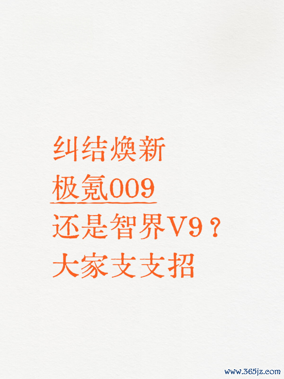 纠结焕新极氪009照旧智界V9？寰宇支支招