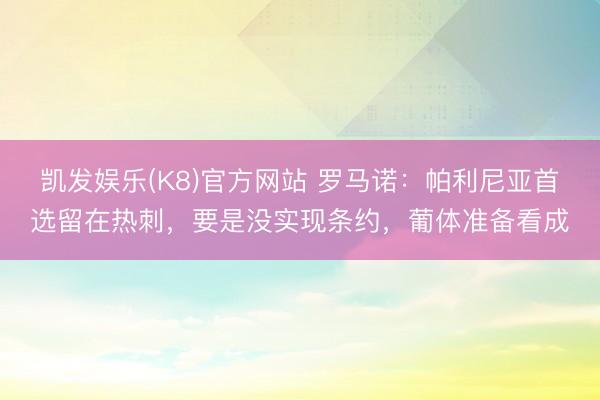 凯发娱乐(K8)官方网站 罗马诺：帕利尼亚首选留在热刺，要是没实现条约，葡体准备看成