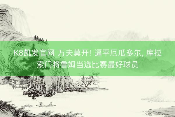 K8凯发官网 万夫莫开! 逼平厄瓜多尔, 库拉索门将鲁姆当选比赛最好球员